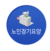 노인장기요양